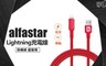 alfastar 3.8折! - Lightning快充傳輸線 iPhone充電線