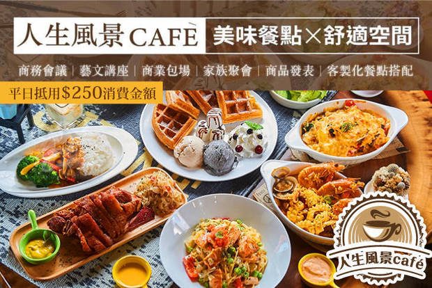 人生風景Café 7.5折! - 平日抵用250元消費金額