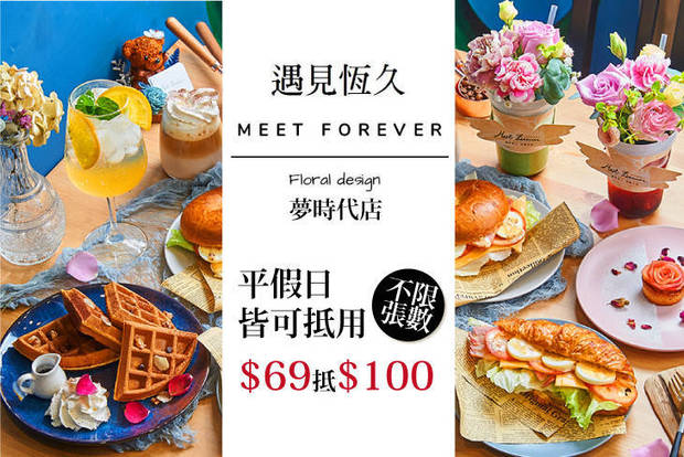 遇見恆久 Meet Forever(夢時代店) 6.9折! - 平假日皆可抵用100元消費金額