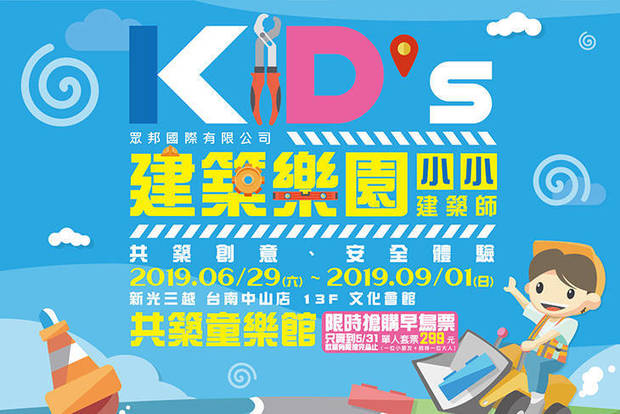 kid&#39;s建築樂園_新光三越(台南中山店) 6.7折! - 早鳥家長陪同票 / 親子套票