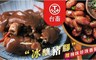 台畜 9.0折! - 冰釀豬腳2盒