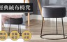 17LIFE 2.5折! - 簡約歐式深灰絨布圓椅凳