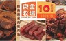 金門良金牧場 7.0折! - 經典高梁肉乾肉角