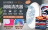 17LIFE 5.8折! - 迷你超聲波渦輪洗衣機
