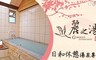 麗之湯溫泉會館 6.7折! - 雙人湯屋泡湯 1hr