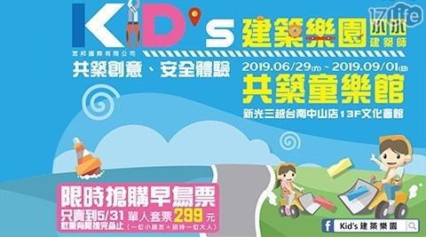 KID'S建築樂園「小小建築師 6.7折! - 大人陪同票/兒童單人套票