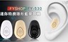 FYSHOP 3.7折! - FY-530 迷你特務隱形藍芽耳機