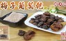 17LIFE 4.5折! - 源於天然超大顆梅子葡萄乾