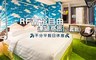 RF富裕自由連鎖商旅(正義館) 3.4折! - 主題文創休息專案
