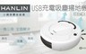 HANLIN 4.6折! - 實用USB充電吸塵掃地機器人
