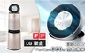LG 樂金 9.2折! - 360度 空氣清淨機