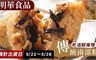 明華食品 7.4折! - 老滷腳庫雙筍南部粽