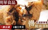明華食品 7.4折! - 老滷腳庫雙筍南部粽