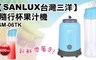 SANLUX台灣三洋 6.2折! - 隨行杯果汁機 SM-06TK