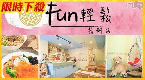 Fun輕鬆鬆餅店 6.9折! - 平假日可抵用100元消費