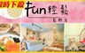 Fun輕鬆鬆餅店 6.9折! - 平假日可抵用100元消費