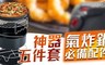 17LIFE 7.0折! - 氣炸鍋必備配件神器五件套