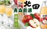北國 6.7折! - 日本青森蘋果汁1000ml