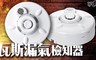 宏力 8.3折! - 瓦斯漏氣檢知器
