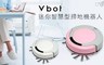 VBOT 5.0折! - 迷你智慧型掃地機器人公主機