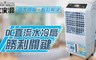 大家源 5.1折! - 負離子DC直流水冷扇30公升