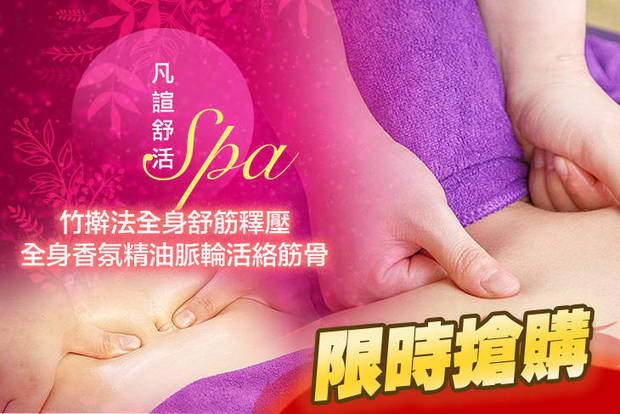 凡諠舒活SPA 0.8折! - 凡諠舒活SPA 0.7折 A.鬆的好！暢體舒爽！竹擀法全身舒筋釋壓課程100分(手技100分) / B.全身香氛精油脈輪活絡筋骨