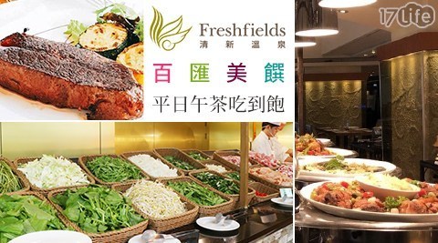 台中 清新溫泉飯店 8.1折! - 新采自助百匯 平日下午茶餐券