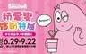 泡泡先生 粉愛變繽紛特展 10.0折! - 夢幻泡泡飲品預售單人套票