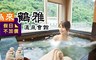 鶴雅溫泉會館 5.0折! - 溪景雙人湯屋