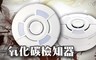 宏力 7.9折! - 一氧化碳檢知 偵測 警報器