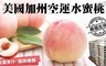 17LIFE 8.6折! - 美國空運爆汁甜水蜜桃
