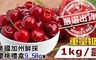 17LIFE 8.3折! - 加州鮮採9.5Row大顆櫻桃(600g)