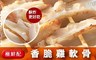 極鮮配 2.6折! - 香脆雞軟骨