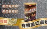 肯寶KB99 6.7折! - 有機黑芝麻粉