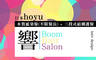 響 Boom Hair Salon 2.0折! - 三段式結構護髮 / 水質感染髮