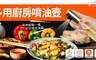17LIFE 5.7折! - 廚房料理噴油罐