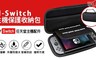 17LIFE 6.0折! - Switch 主機保護收納包