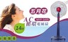 五月花 3.0折! - 台灣製造14吋高級AC循環電風扇