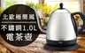 維康 5.9折! - 不鏽鋼1.0L電茶壺