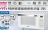 Haier海爾 6.0折! - 900W微電腦燒烤微波爐25L
