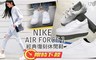 NIKE 6.4折! - AIR FORCE 1 經典復刻休閒鞋