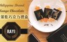 Philippine Brand 8.6折! - 芒果乾巧克力禮盒