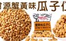 甘源牌 4.8折! - 蟹黃味瓜子仁 隨手包 4袋
