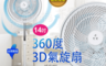 生活市集 3.5折! - 勳風14吋360度3D氣旋扇(HF-B1460)