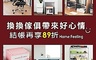 Home feeling 換換傢俱帶來好心情：美學設計品牌 Home Feeling 居家傢俱收納嚴選商品179元起 Home feeling 與您一起愛自已，第一步就是從最親近自已的家具開始，...