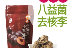 助消化漢方八益菌去核李，限時破盤再打78折！