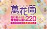 萬花筒特展 7.3折! - 預售單人票一張