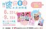 冰淇淋特展 6.7折! - 預售單人票一張