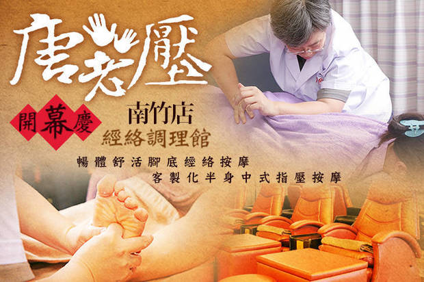 唐老壓經絡調理館 5.7折! - 舒活腳底經絡按摩