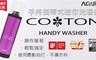 日本 AQUA 6.0折! - COTON 手持攜帶式迷你洗濯機